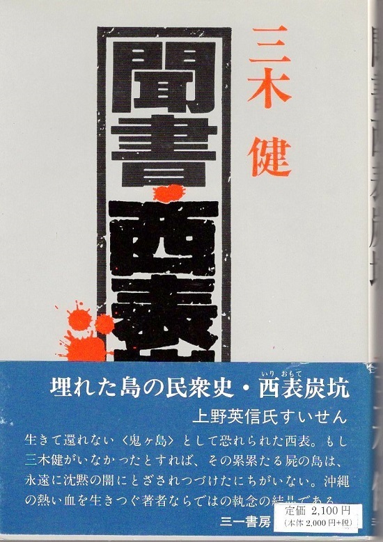 聞書西表炭坑』三木健 三一書房 1982: Rinoの福岡便り