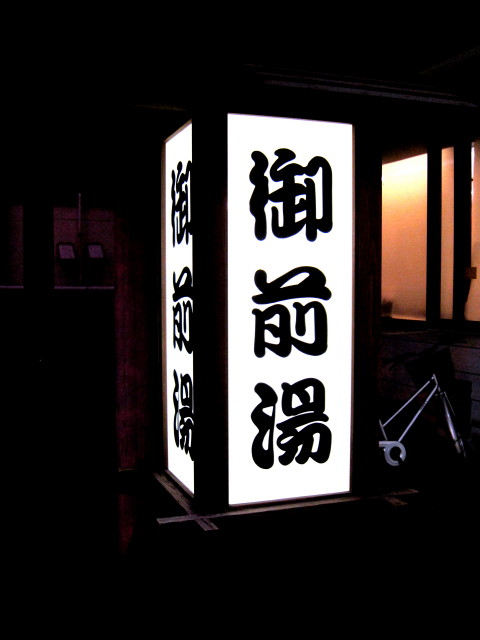 御前湯2_1.jpg