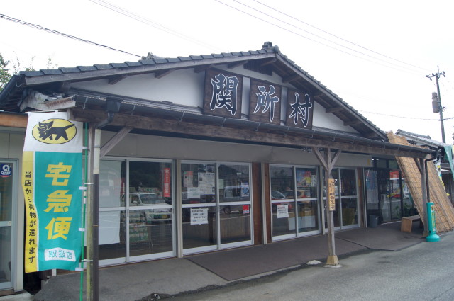 関所亭6_1.jpg