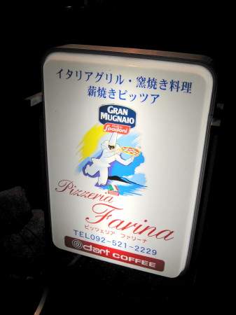 Pizzeria Farina_1.jpg