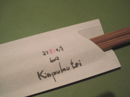 kinpukutei5.jpg